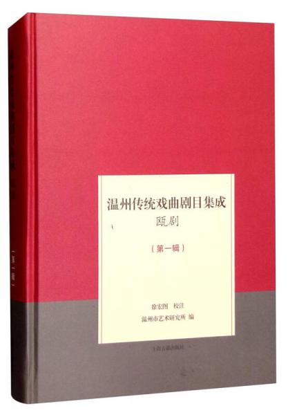 溫州傳統(tǒng)戲曲劇目集成·甌?。ǖ谝惠嫞? onerror=