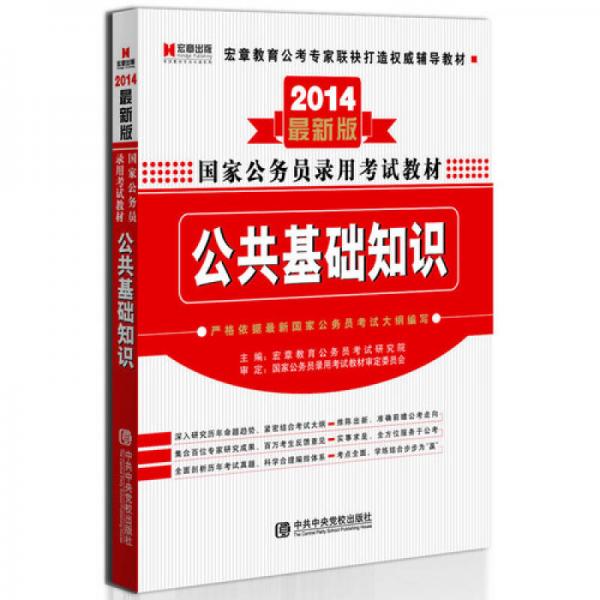 宏章出版·2014最新版國(guó)家公務(wù)員錄用考試教材：公共基礎(chǔ)知識(shí)