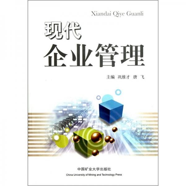 現(xiàn)代企業(yè)管理
