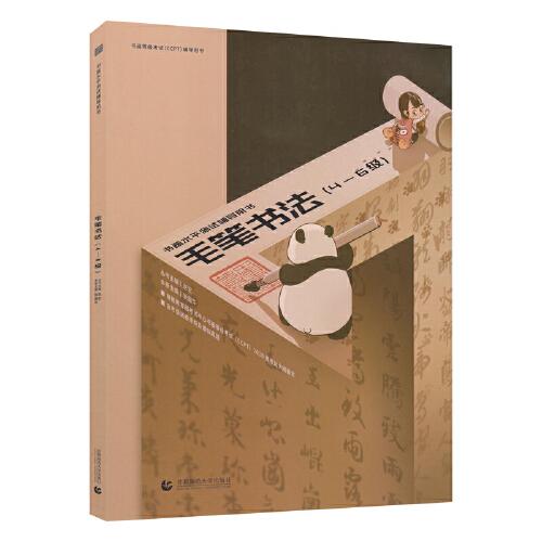 書畫等級考試（CCPT）輔導用書·毛筆書法（4-6級）