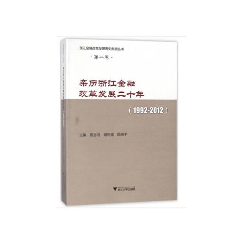 親歷浙江金融改革發(fā)展二十年(1992-2012)