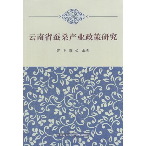 云南省蠶桑產(chǎn)業(yè)政策研究