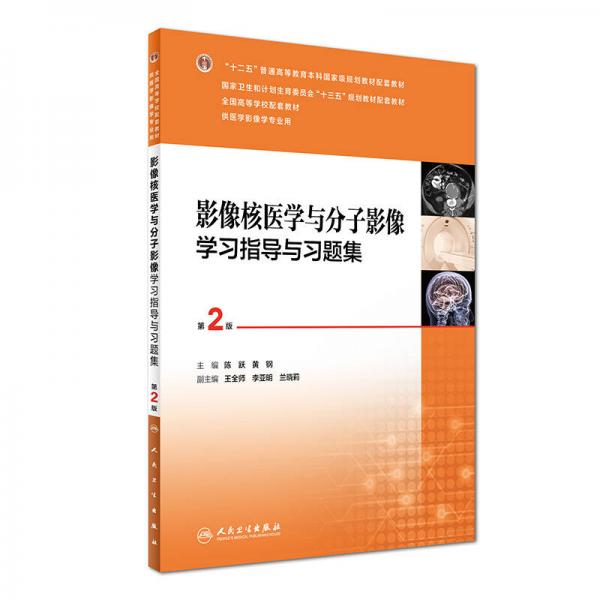 影像核醫(yī)學(xué)與分子影像學(xué)習(xí)指導(dǎo)與習(xí)題集（第2版 供醫(yī)學(xué)影像學(xué)專業(yè)用）/全國(guó)高等學(xué)校配套教材