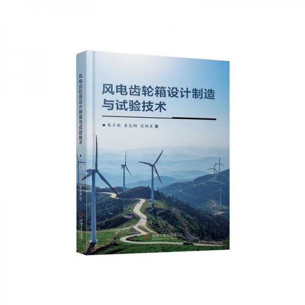 風(fēng)電齒輪箱設(shè)計制造與試驗技術(shù)