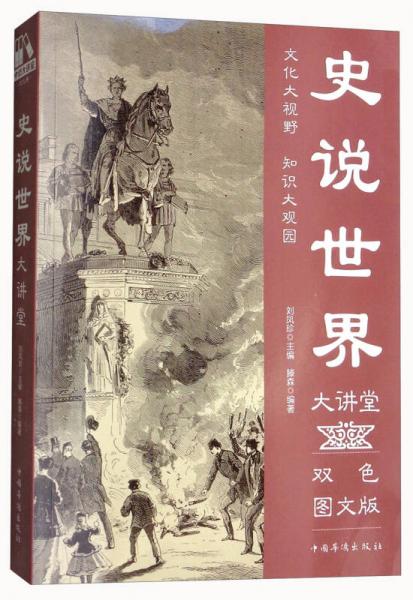 史说世界大讲堂