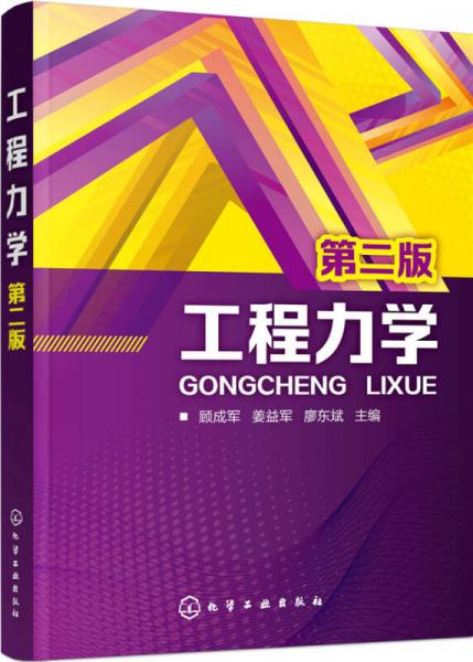 工程力學(xué)(顧成軍)(第二版)