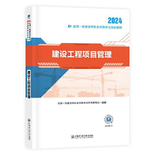 【2024新大纲】一建教材全国一级建造师执业资格考试创新教材：建设工程项目管理