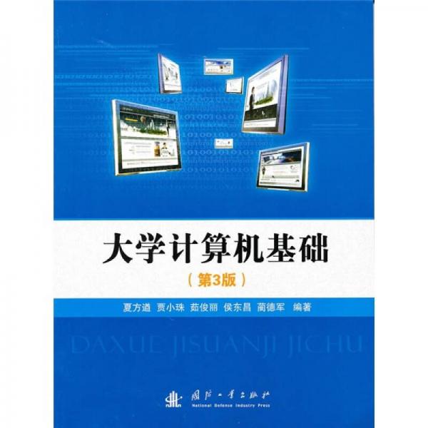 大學(xué)計(jì)算機(jī)基礎(chǔ)（第3版）