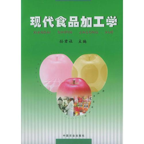 現(xiàn)代食品加工學(xué)