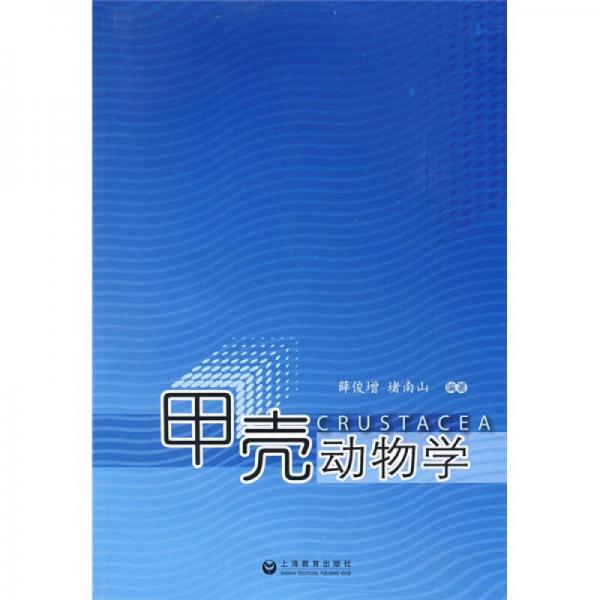 甲殼動(dòng)物學(xué)