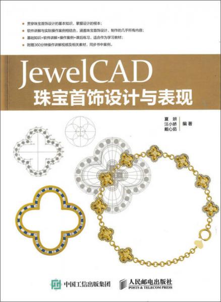 JewelCAD珠宝首饰设计与表现