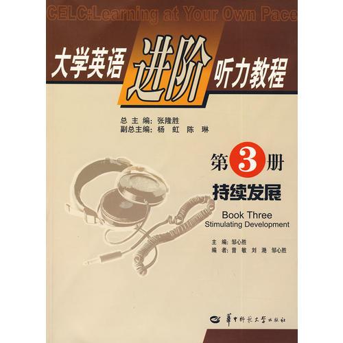 大學(xué)英語(yǔ)進(jìn)階聽(tīng)力教程第3冊(cè)：持續(xù)發(fā)展