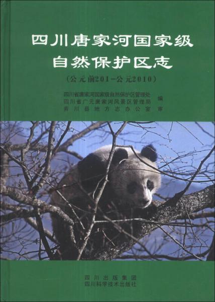 四川唐家河国家级自然保护区志（公元前201-公元2010）
