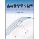 高等數(shù)學(xué)學(xué)習(xí)指導(dǎo)