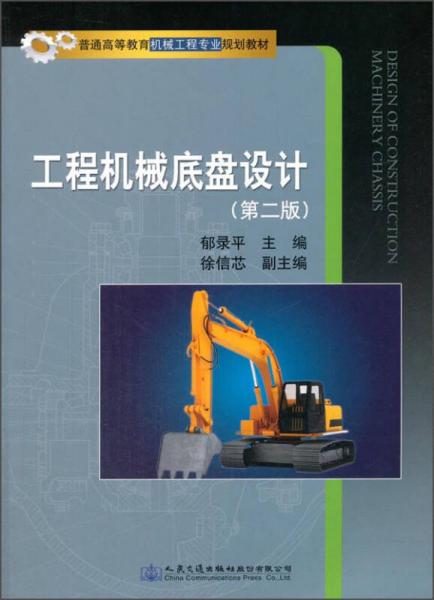 工程機(jī)械底盤設(shè)計(jì)（第2版）