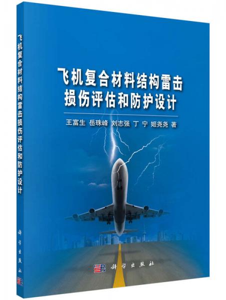 飛機復合材料結構雷擊損傷評估和防護設計