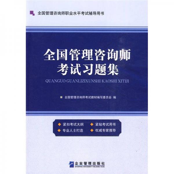 全國管理咨詢師職業(yè)水平考試輔導(dǎo)用書：全國管理咨詢師考試習(xí)題集