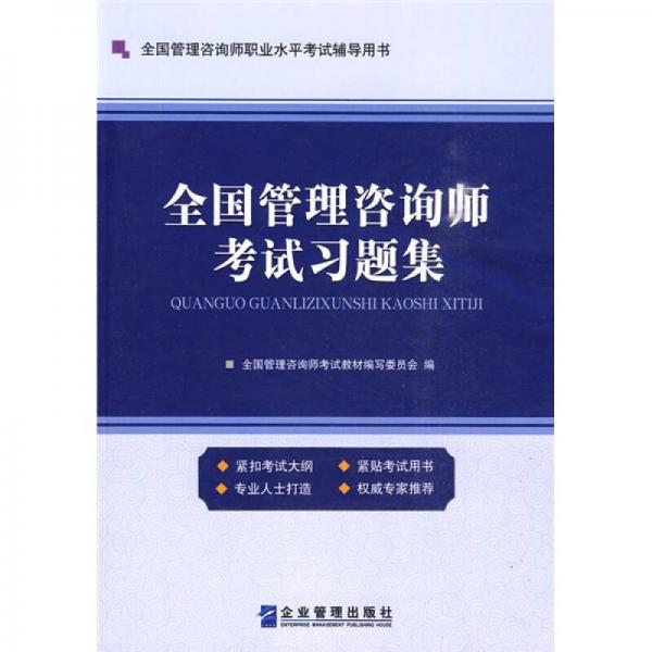 全国管理咨询师职业水平考试辅导用书：全国管理咨询师考试习题集