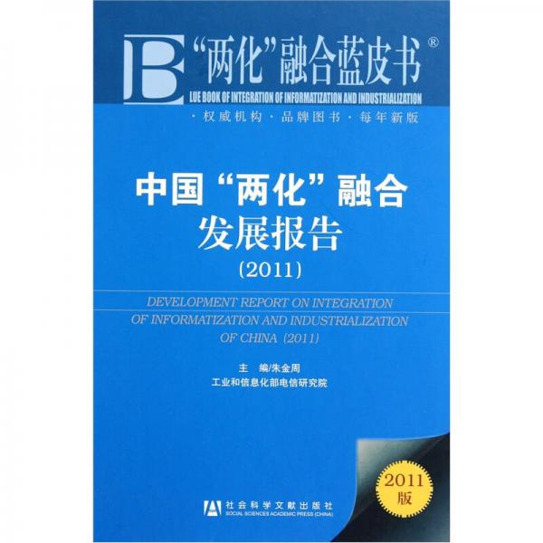 中国两化融合发展报告（2011版）（精）