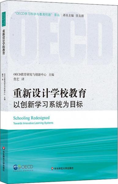 重新設(shè)計(jì)學(xué)校教育 以創(chuàng)新學(xué)習(xí)系統(tǒng)為目標(biāo) 