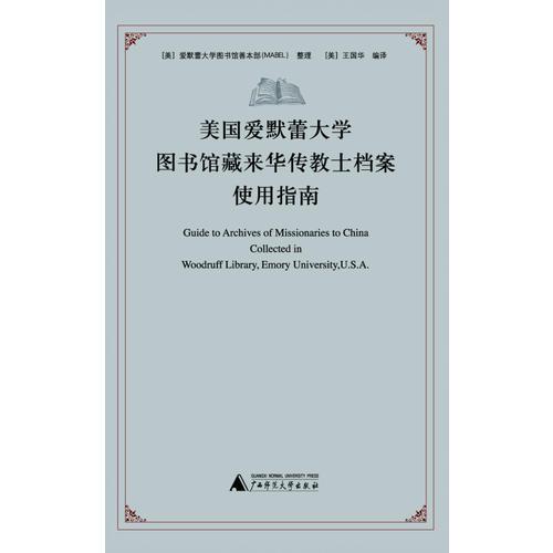 美國愛默蕾大學圖書館藏來華傳教士檔案使用指南
