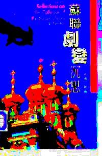蘇聯(lián)劇變沉思 