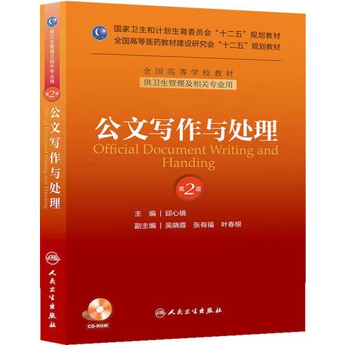 公文寫作與處理（第二版/本科管理/配盤/十二五規(guī)劃）
