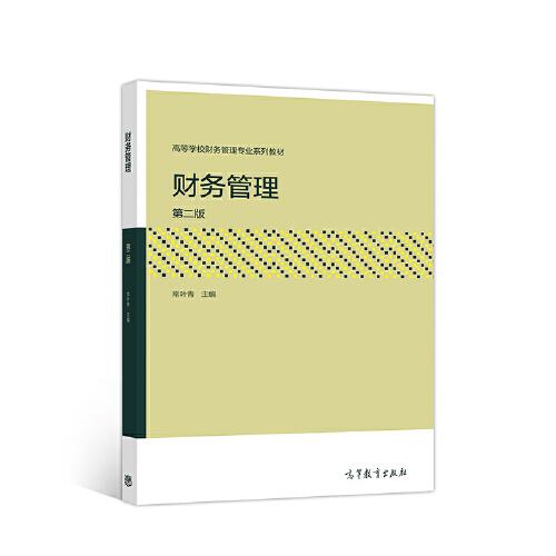 財務管理（第二版）