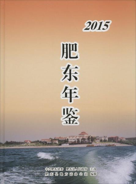 肥東年鑒.2015 