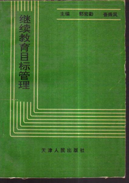 繼續(xù)教育目標(biāo)管理