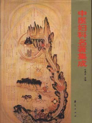 中醫(yī)婦科名著集成