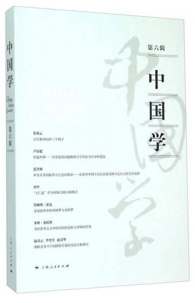 中國學(xué)（第六輯）