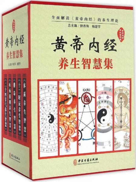 黃帝內(nèi)經(jīng)養(yǎng)生智慧集 