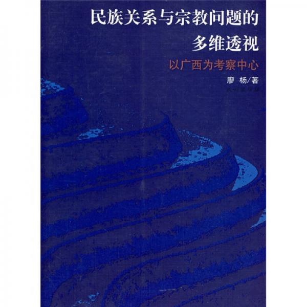 民族關(guān)系與宗教問(wèn)題的多維透視：以廣西為考察中心