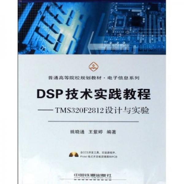 普通高等院校规划教材·电子信息系列·DSP技术实践教程：TMS320F2812设计与实验