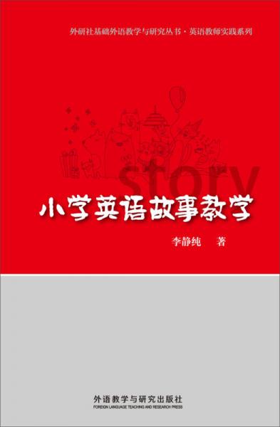 小學(xué)英語(yǔ)故事教學(xué)