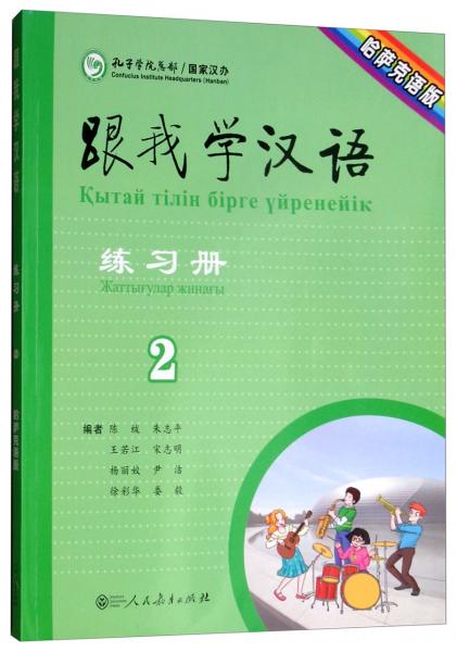 跟我学汉语（第2版练习册第二册哈萨克语版）