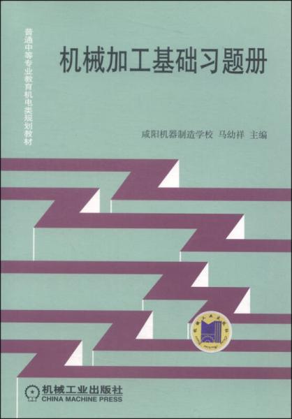 普通中等专业教育机电类规划教材：机械加工基础习题册