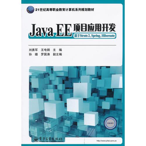 Java EE项目应用开发：基于Struts 2,Spring,Hibernate