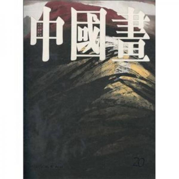 中國(guó)畫(huà)（第20輯）