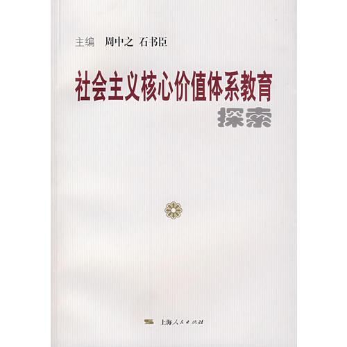 社會(huì)主義核心價(jià)值體系教育探索