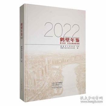 鶴壁年鑒：2022：2022