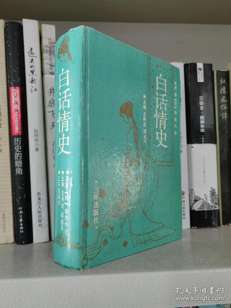白话情史