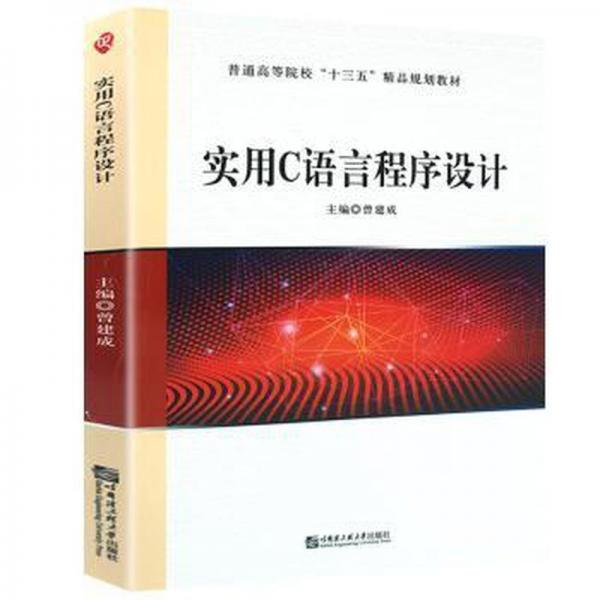 实用C语言程序设计