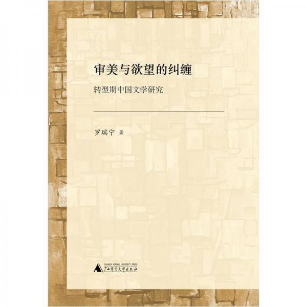 審美與欲望的糾纏：轉(zhuǎn)型期中國文學(xué)研究