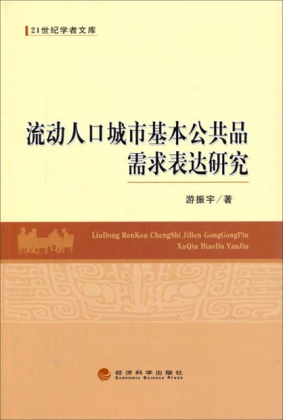 流動人口城市基本公共品需求表達(dá)研究