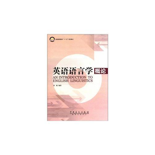 普通高等教育“十二五”規(guī)劃教材  英語語言學概論
