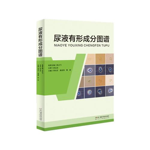 尿液有形成分图谱