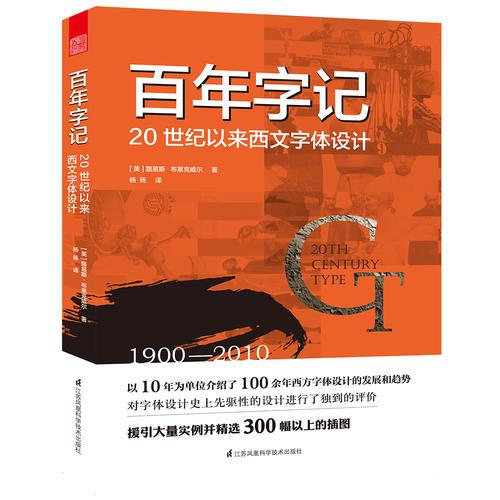 百年字记——20世纪以来西文字体设计（一本书通读百年西方字体设计演化史）