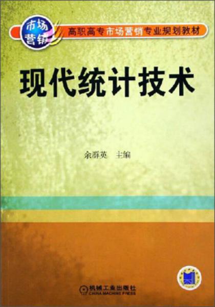 高职高专市场营销专业规划教材：现代统计技术